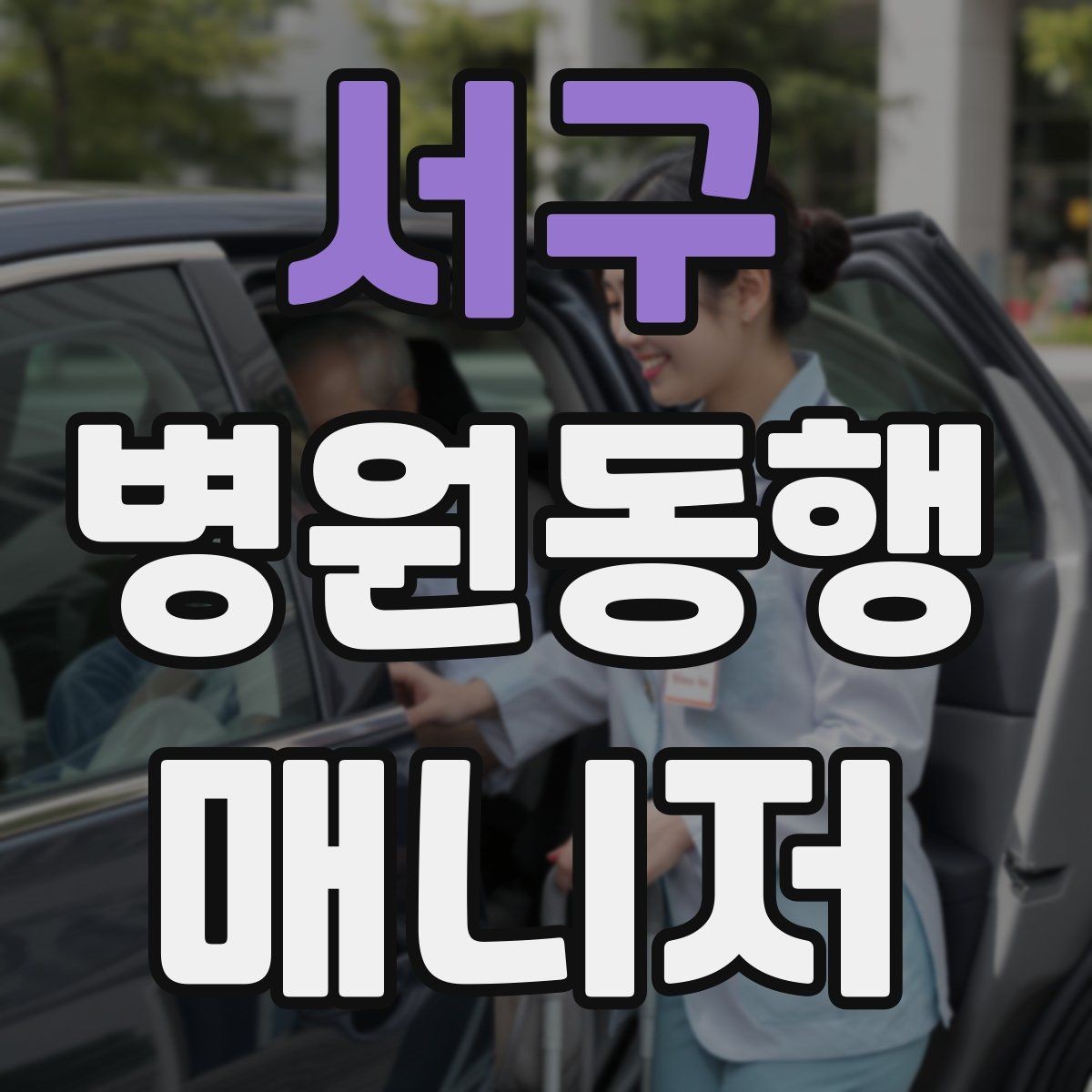 서구 병원동행매니저 자격증 동행 비용 안내를 투명하게 하는 기준