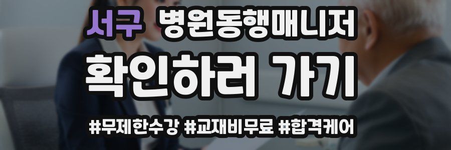 서구 병원동행매니저 자격증
