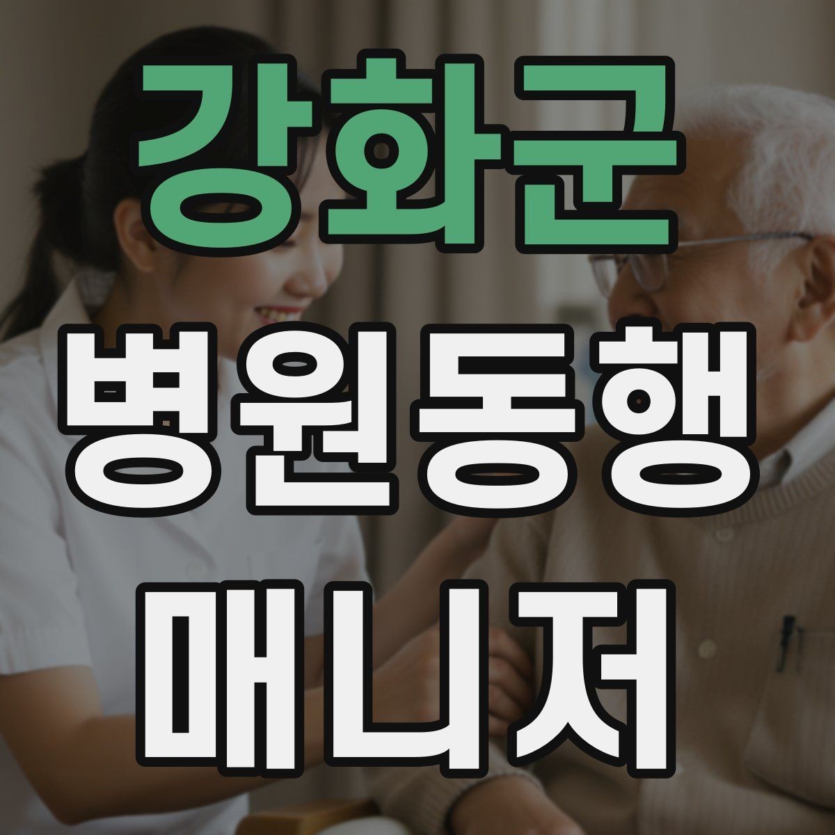 강화군 병원동행매니저 자격증 키오스크 접수가 필요한 경우 준비