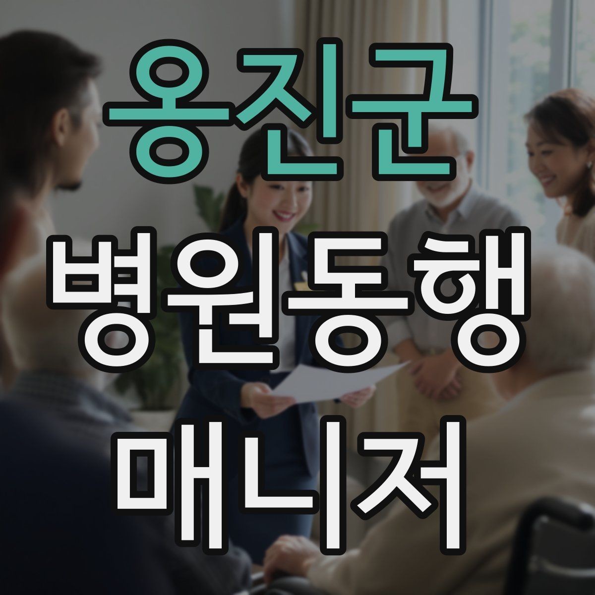 옹진군 병원동행매니저 자격증 CT·MRI 등 검사 전 안내 확인 포인트
