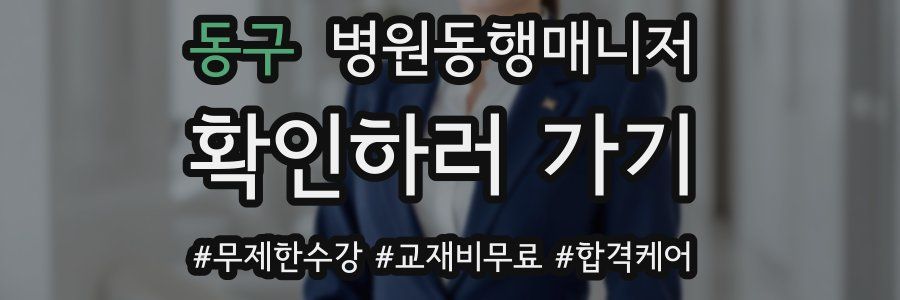 동구 병원동행매니저 자격증