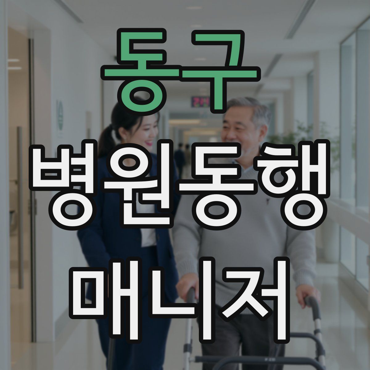 동구 병원동행매니저 자격증