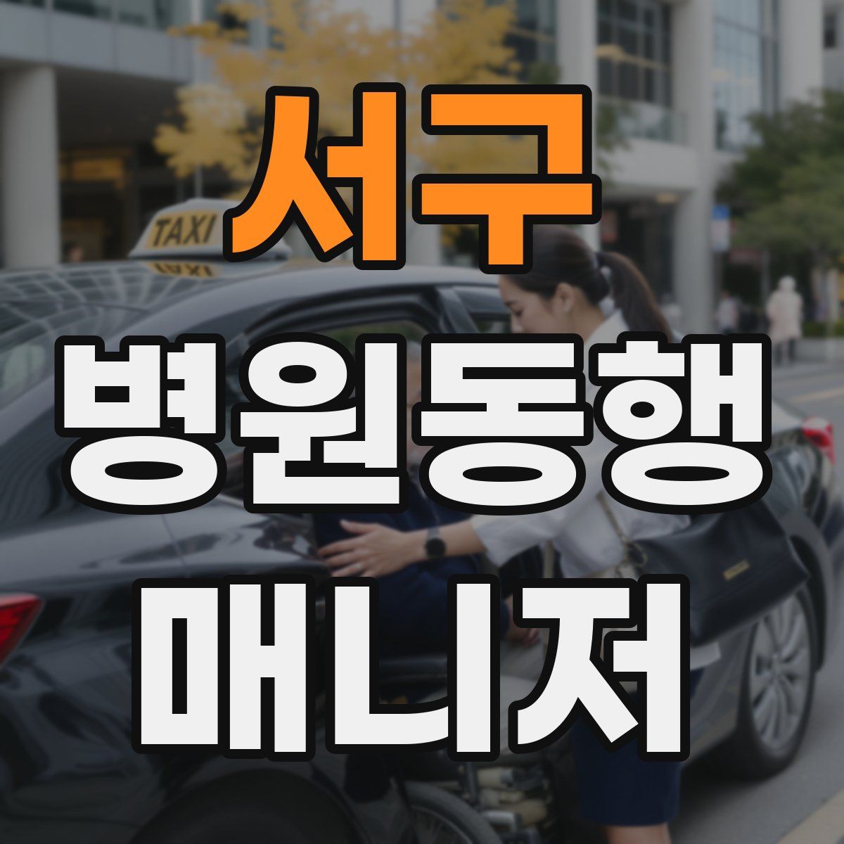 서구 병원동행매니저 자격증