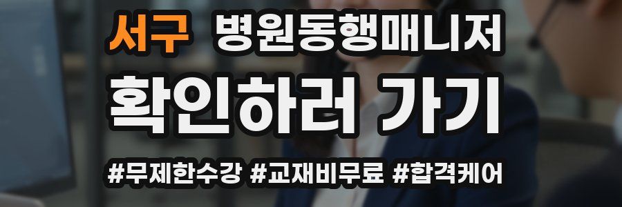 서구 병원동행매니저 자격증