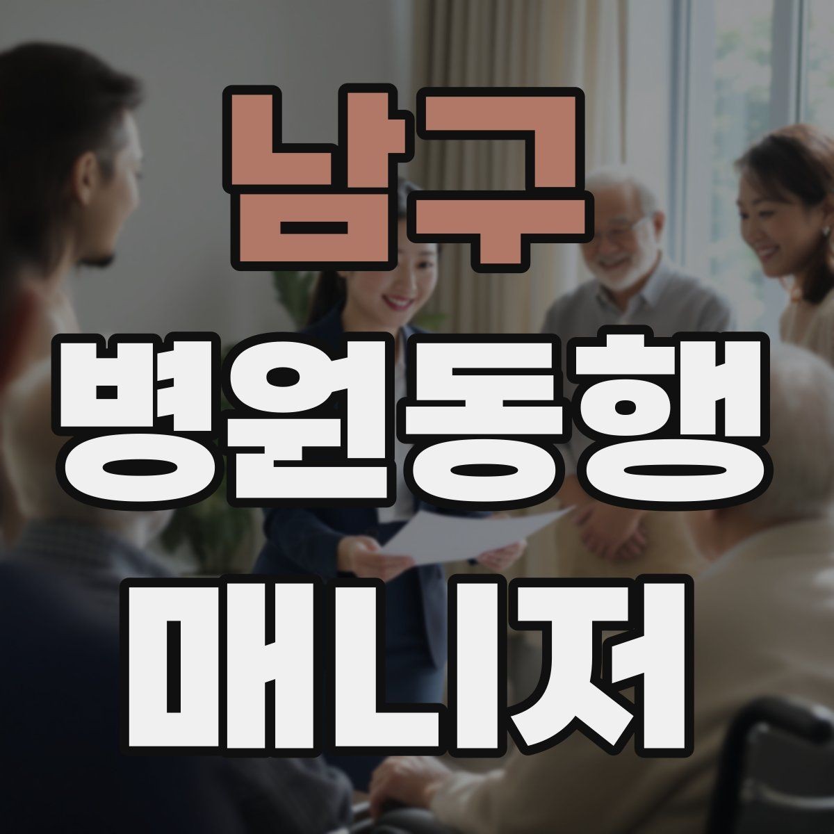 남구 병원동행매니저 자격증 접수 창구 찾기 어려운 병원에서 대처