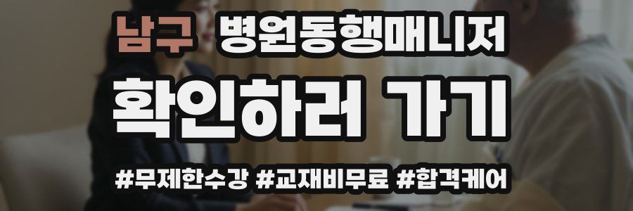남구 병원동행매니저 자격증