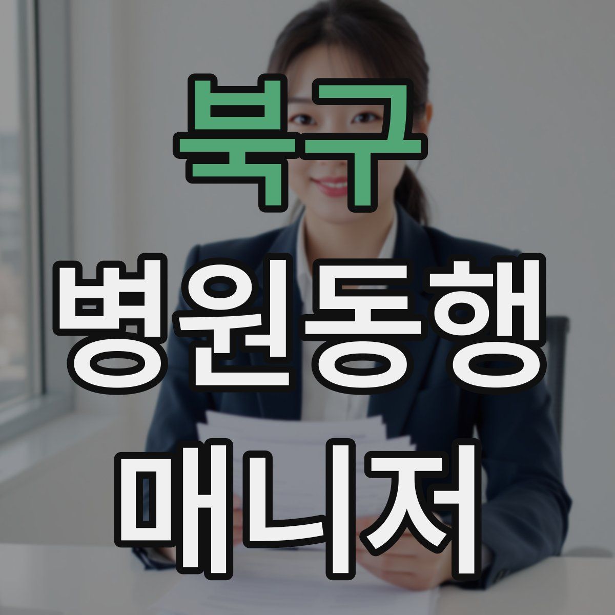 북구 병원동행매니저 자격증