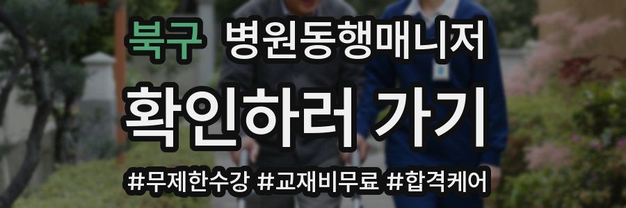 북구 병원동행매니저 자격증