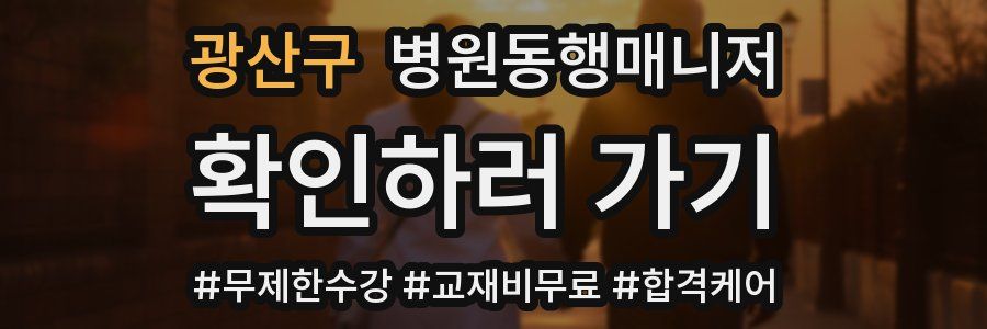 광산구 병원동행매니저 자격증