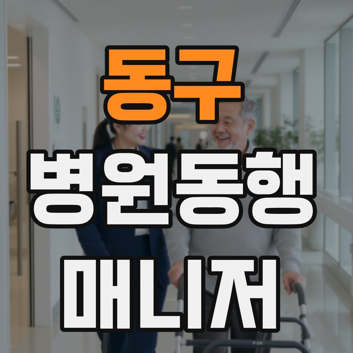 동구 병원동행매니저 자격증