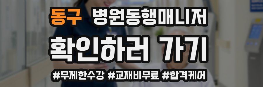 동구 병원동행매니저 자격증
