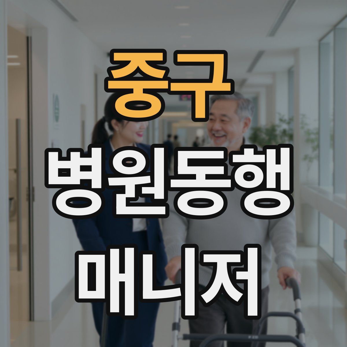 중구 병원동행매니저 자격증