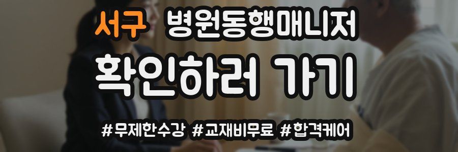 서구 병원동행매니저 자격증