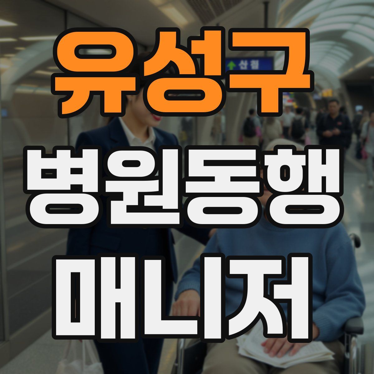 유성구 병원동행매니저 자격증