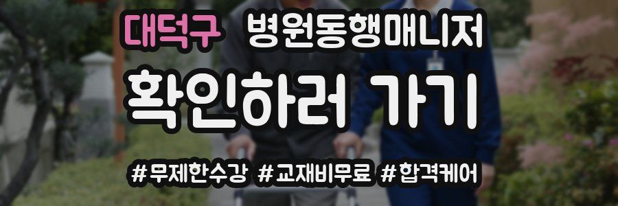 대덕구 병원동행매니저 자격증