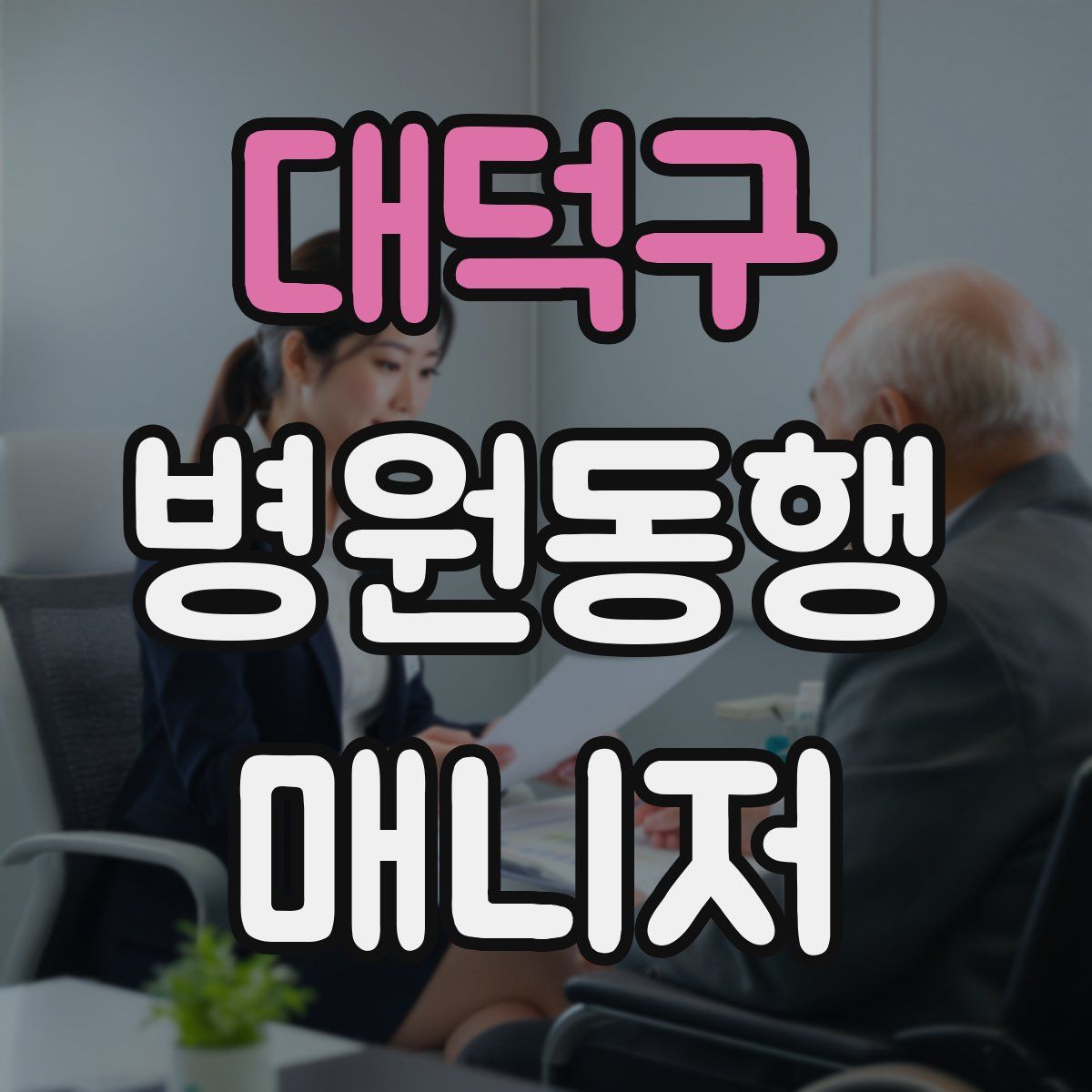 대덕구 병원동행매니저 자격증