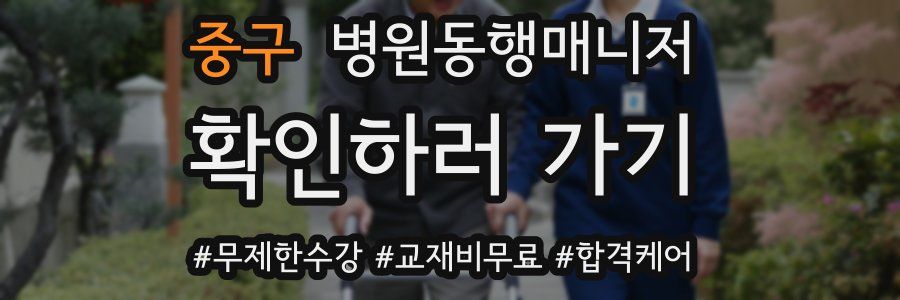 중구 병원동행매니저 자격증
