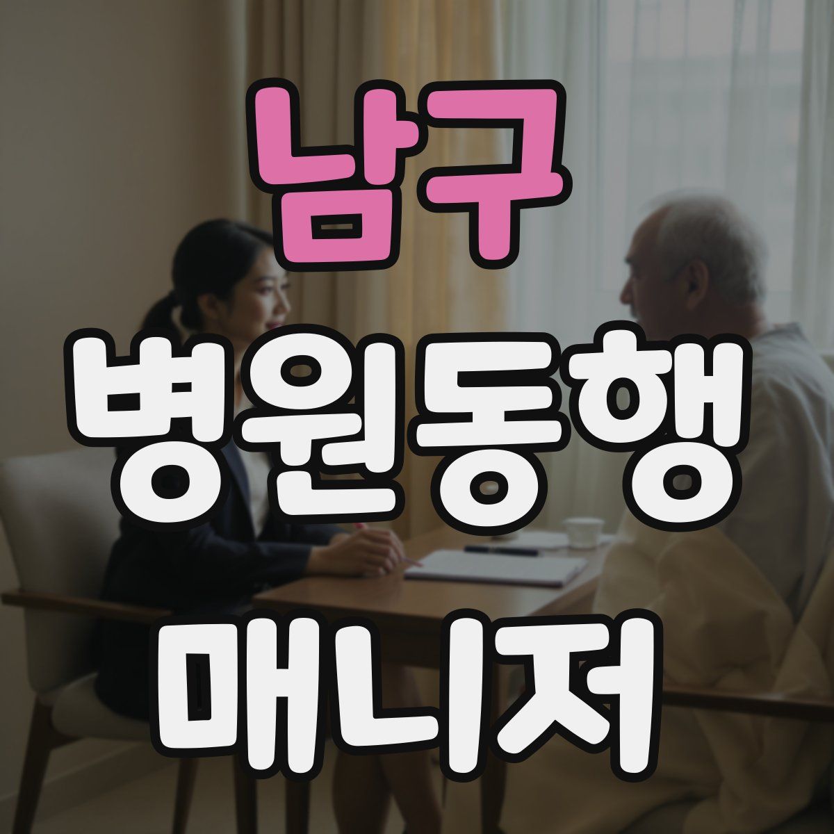 남구 병원동행매니저 자격증