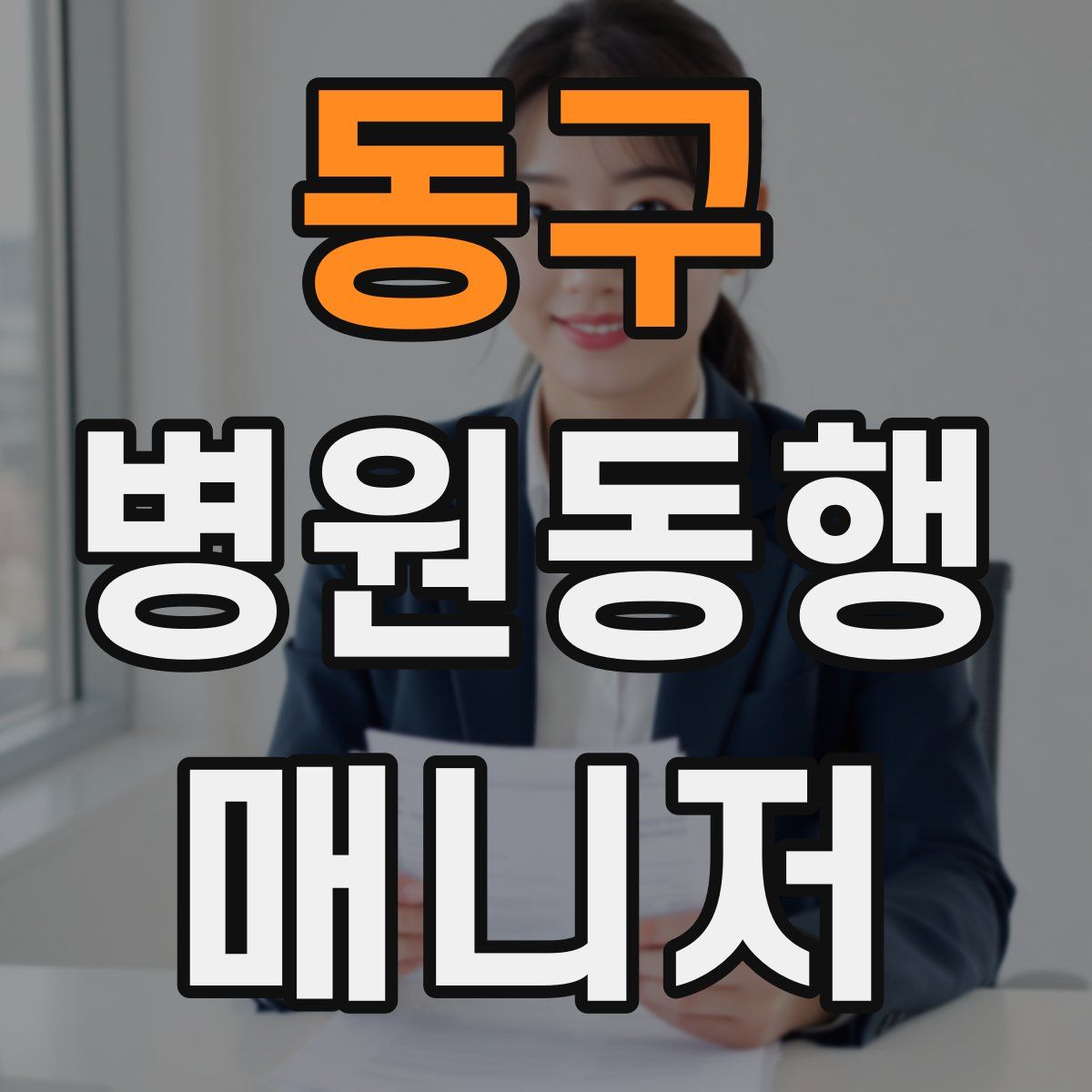 동구 병원동행매니저 자격증