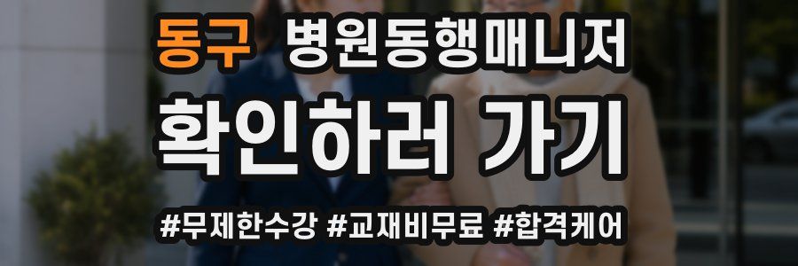 동구 병원동행매니저 자격증