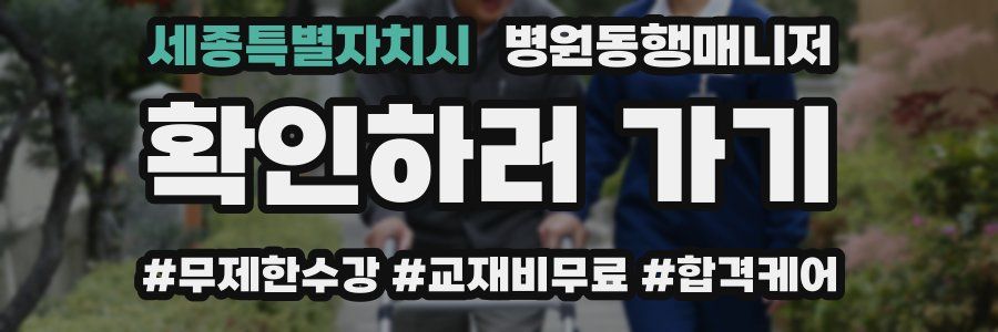 세종특별자치시 병원동행매니저 자격증