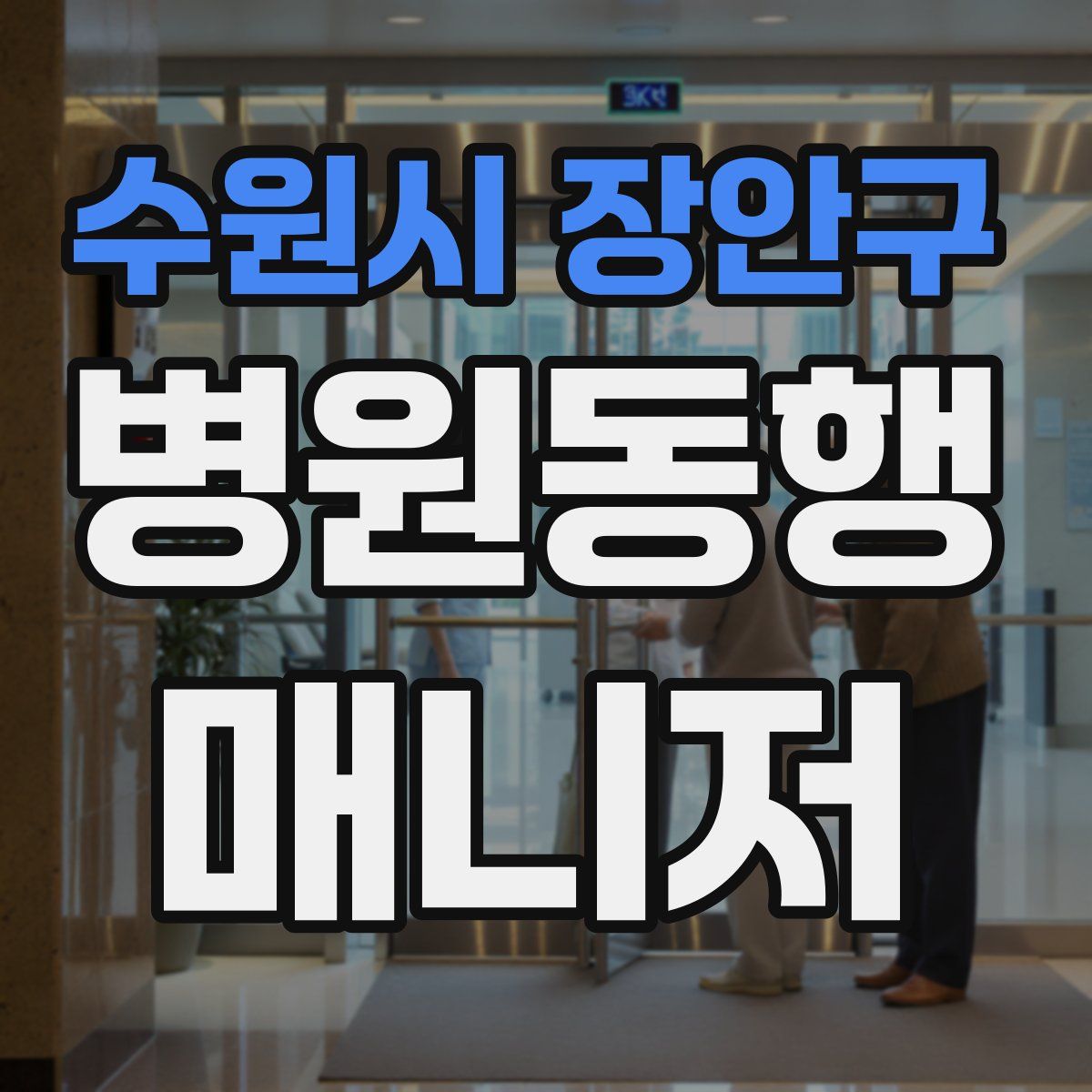 수원시 장안구 병원동행매니저 자격증