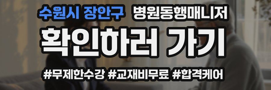 수원시 장안구 병원동행매니저 자격증