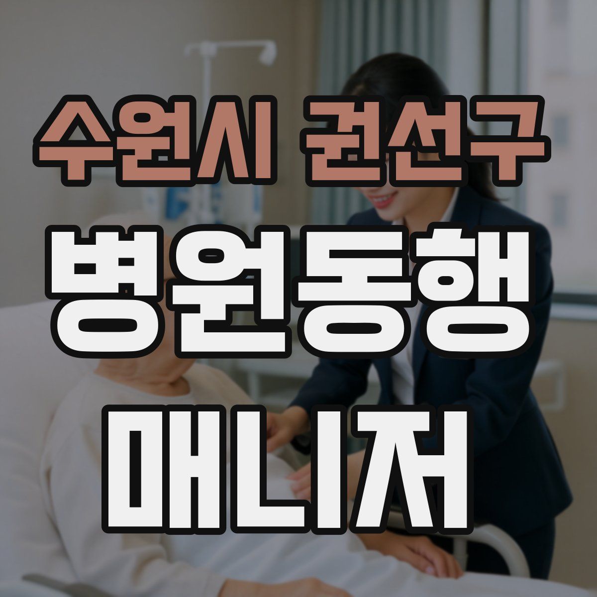 수원시 권선구 병원동행매니저 자격증