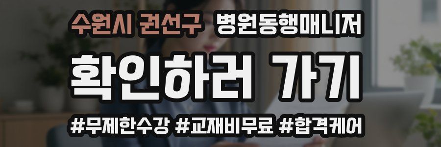 수원시 권선구 병원동행매니저 자격증