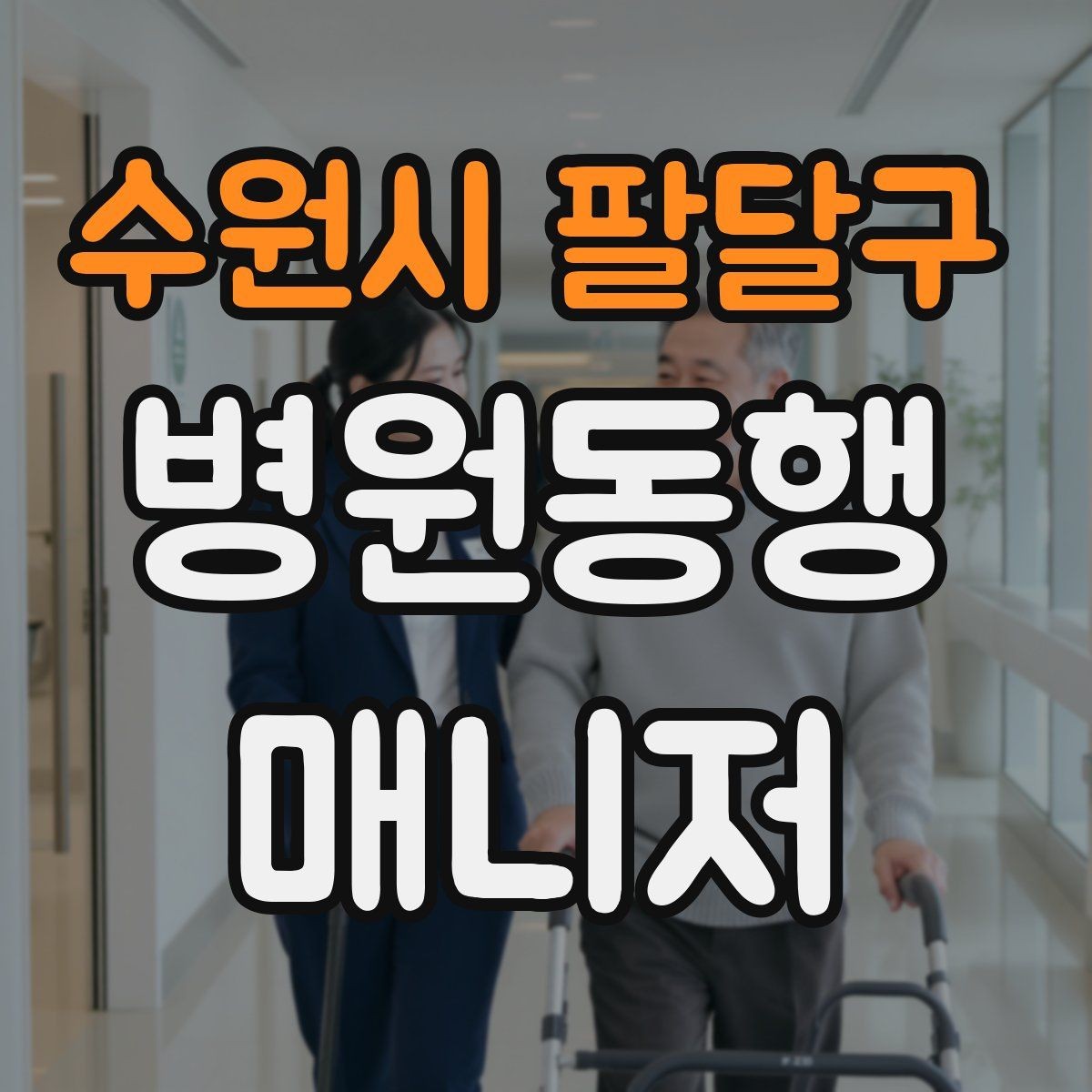 수원시 팔달구 병원동행매니저 자격증 동행 서비스가 필요한 대표 상황