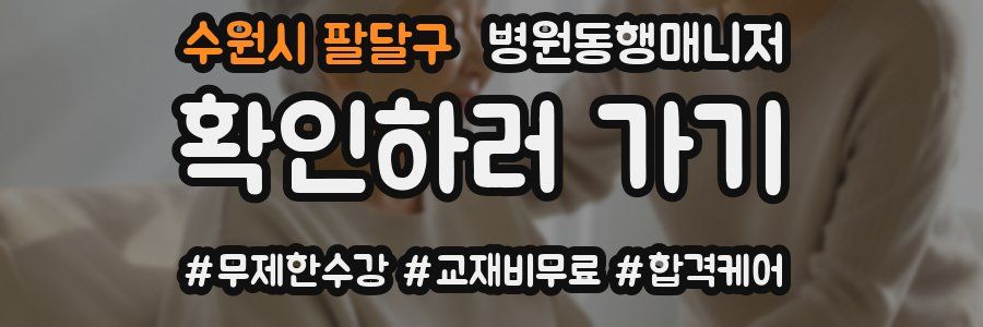 수원시 팔달구 병원동행매니저 자격증