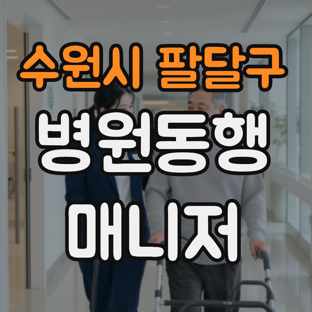 수원시 팔달구 병원동행매니저 자격증