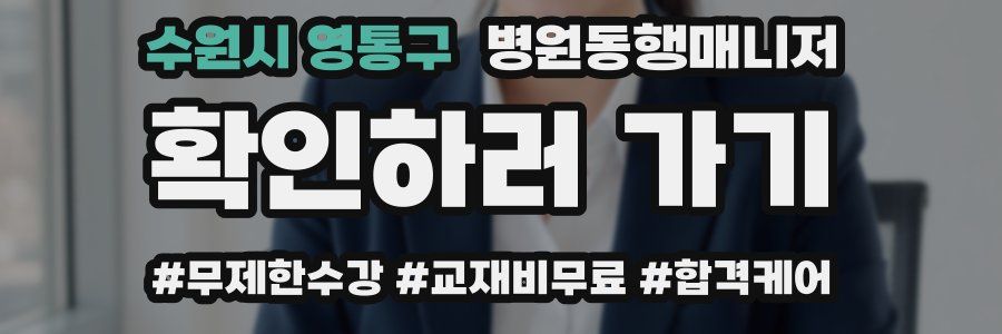 수원시 영통구 병원동행매니저 자격증