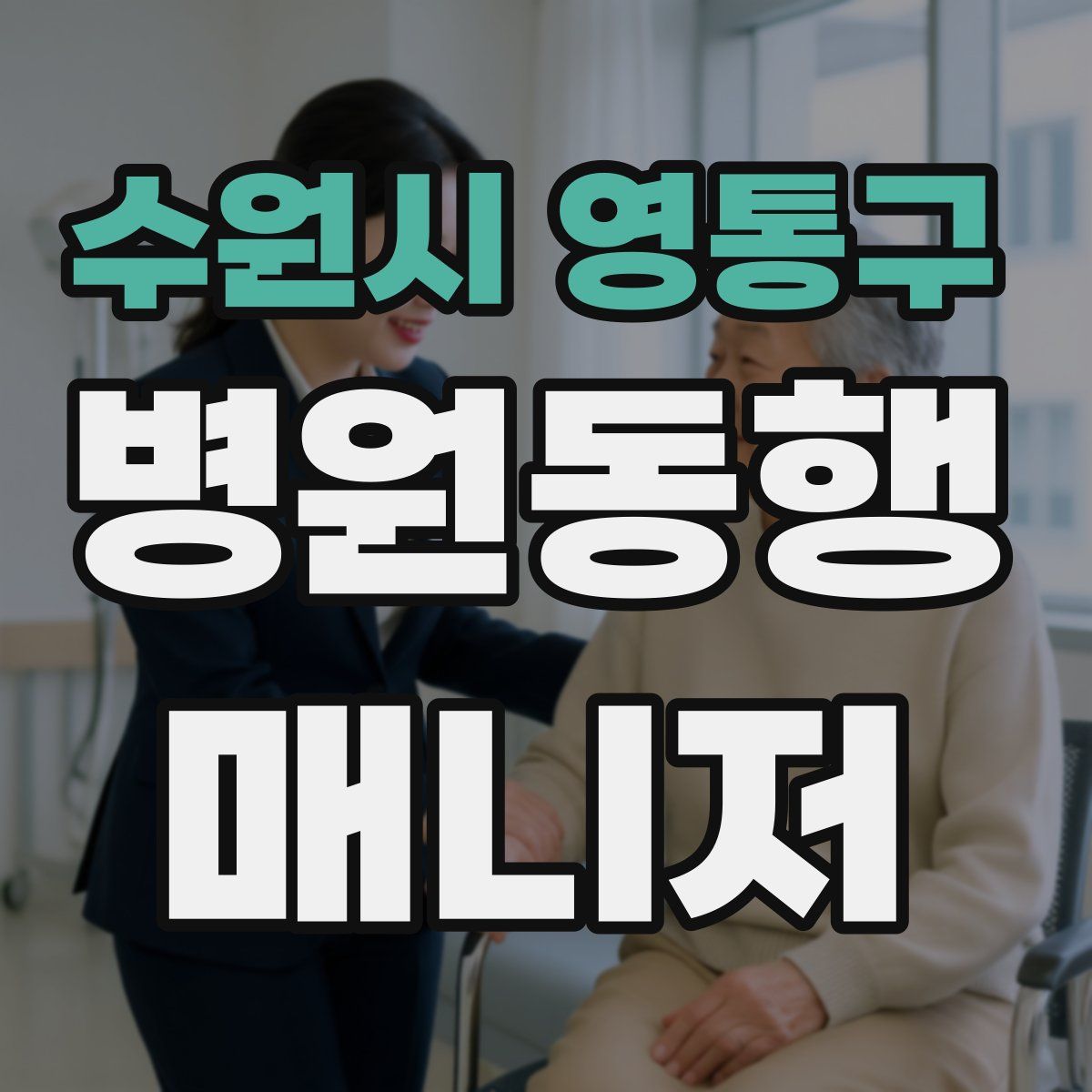 수원시 영통구 병원동행매니저 자격증