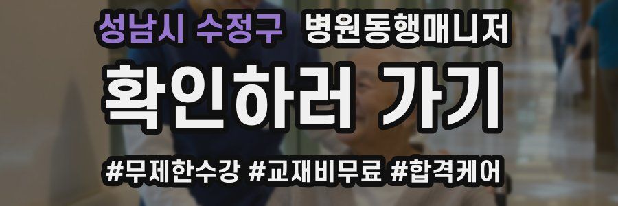 성남시 수정구 병원동행매니저 자격증