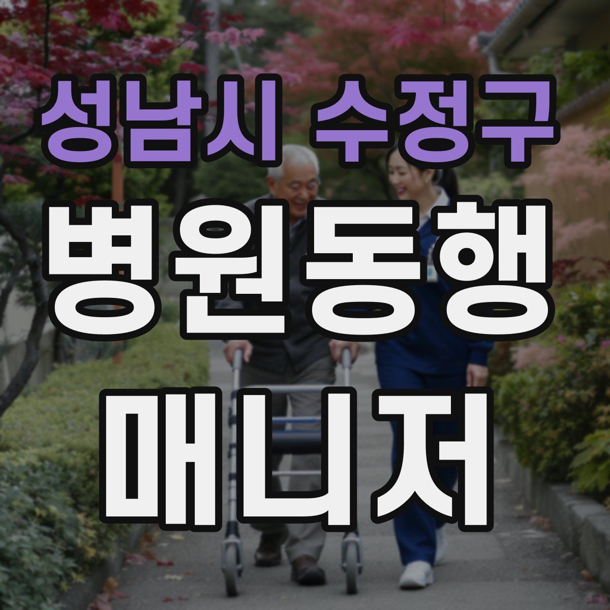 성남시 수정구 병원동행매니저 자격증