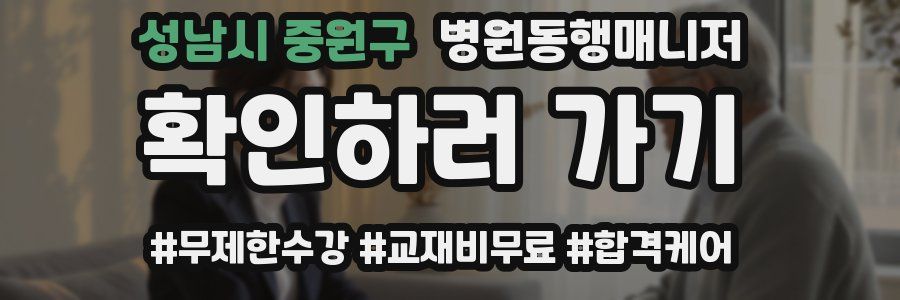 성남시 중원구 병원동행매니저 자격증