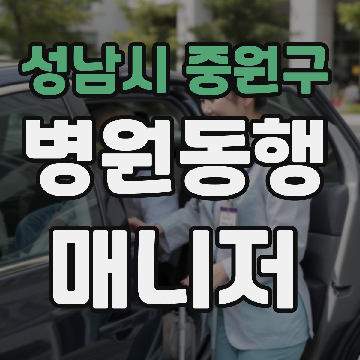 성남시 중원구 병원동행매니저 자격증