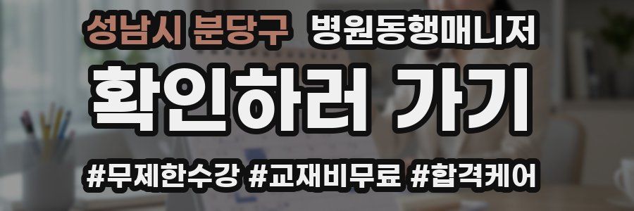 성남시 분당구 병원동행매니저 자격증