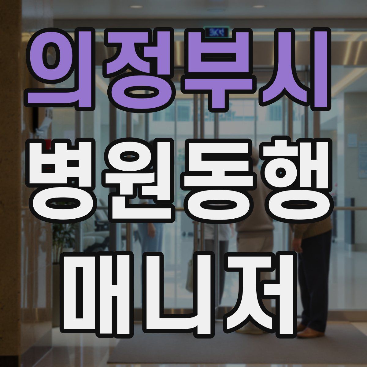 의정부시 병원동행매니저 자격증