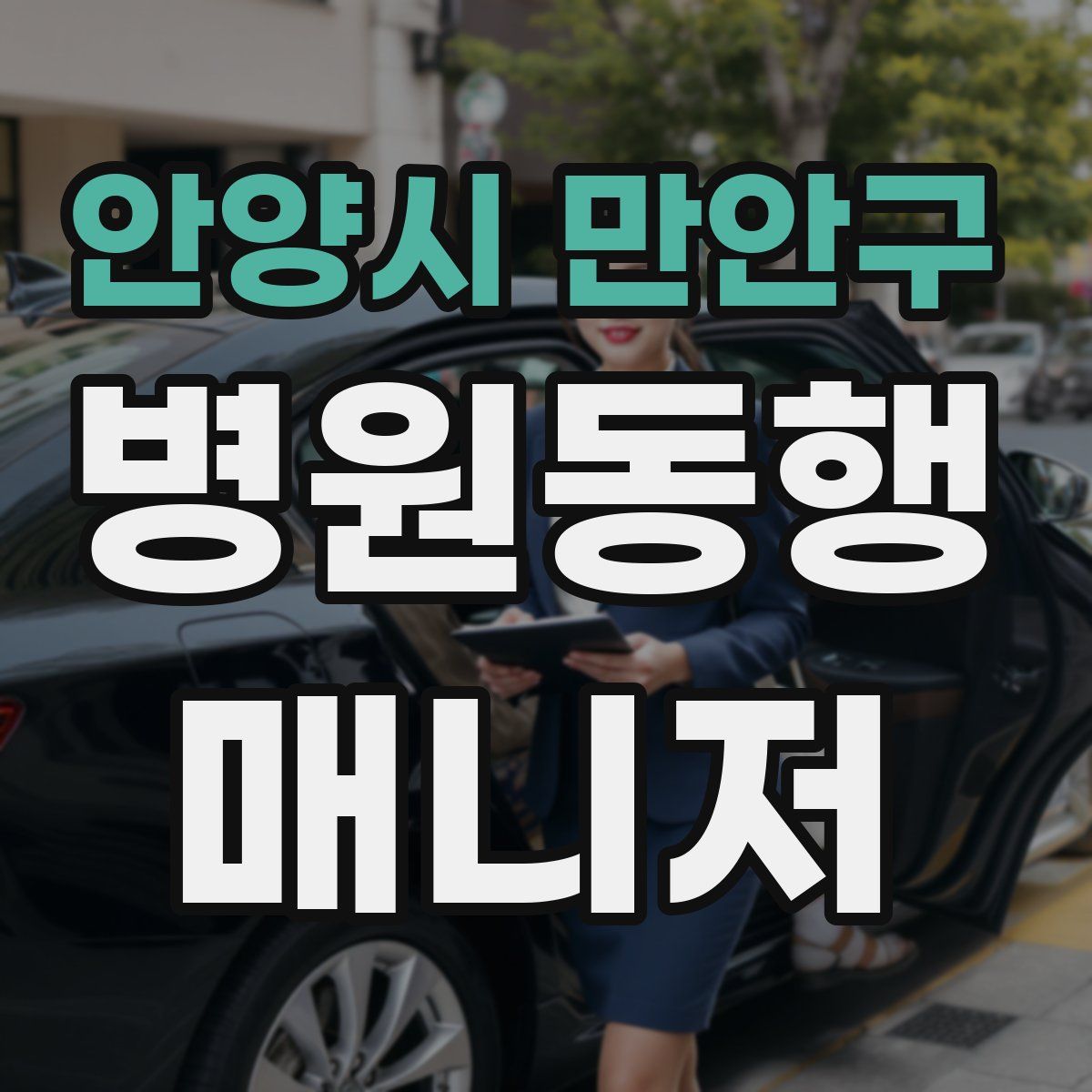 안양시 만안구 병원동행매니저 자격증