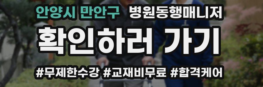 안양시 만안구 병원동행매니저 자격증