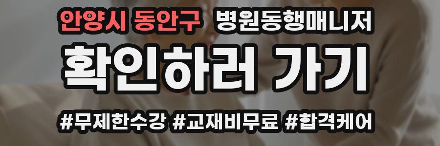 안양시 동안구 병원동행매니저 자격증