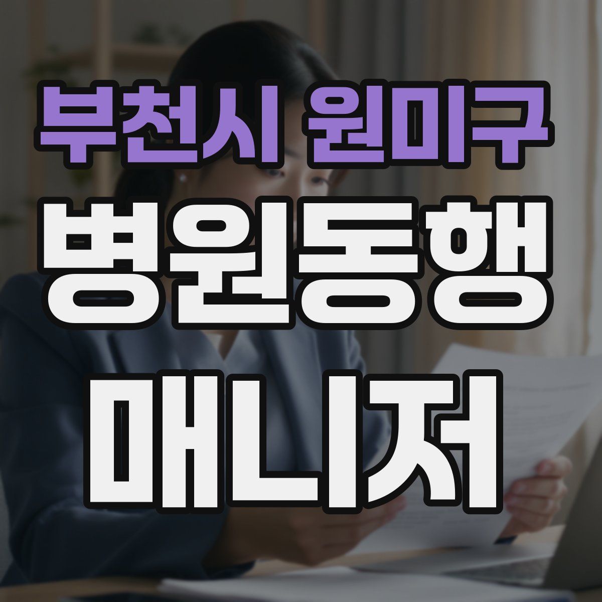 부천시 원미구 병원동행매니저 자격증
