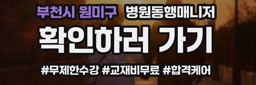 부천시 원미구 병원동행매니저 자격증