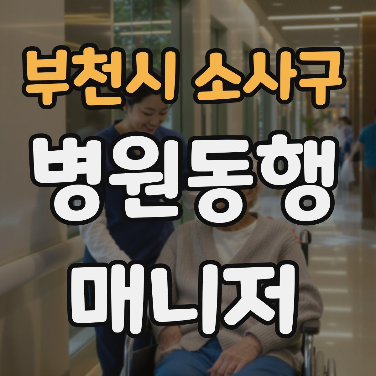 부천시 소사구 병원동행매니저 자격증 대기 시간이 길어질 때 컨디션 관리