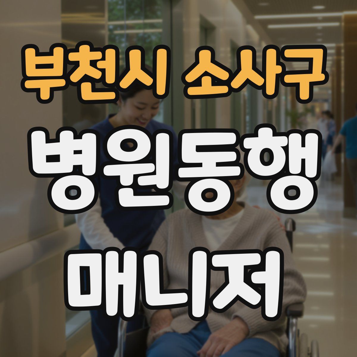부천시 소사구 병원동행매니저 자격증