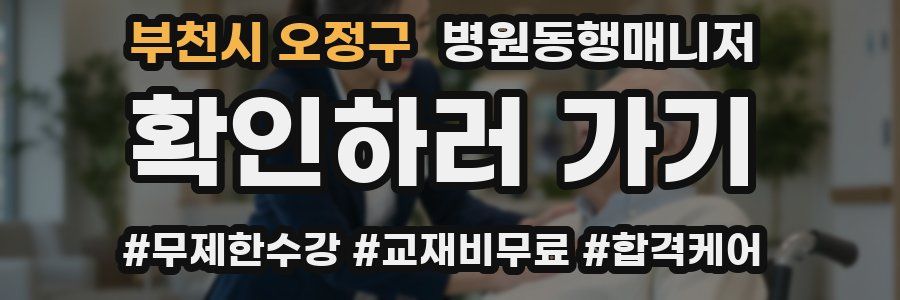 부천시 오정구 병원동행매니저 자격증