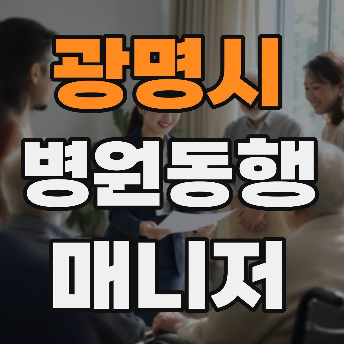 광명시 병원동행매니저 자격증 일정 확정 전 확인 질문 리스트