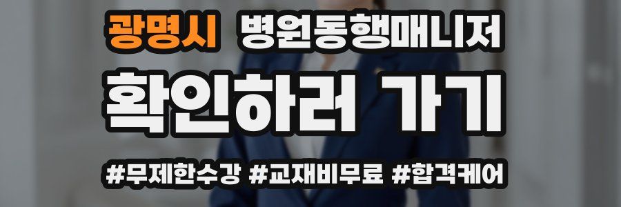 광명시 병원동행매니저 자격증